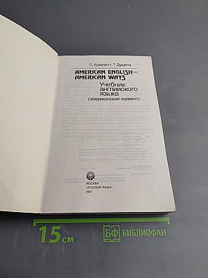AMERICAN ENGLISH – AMERICAN WAYS. Учебник английского языка (американский вариант)