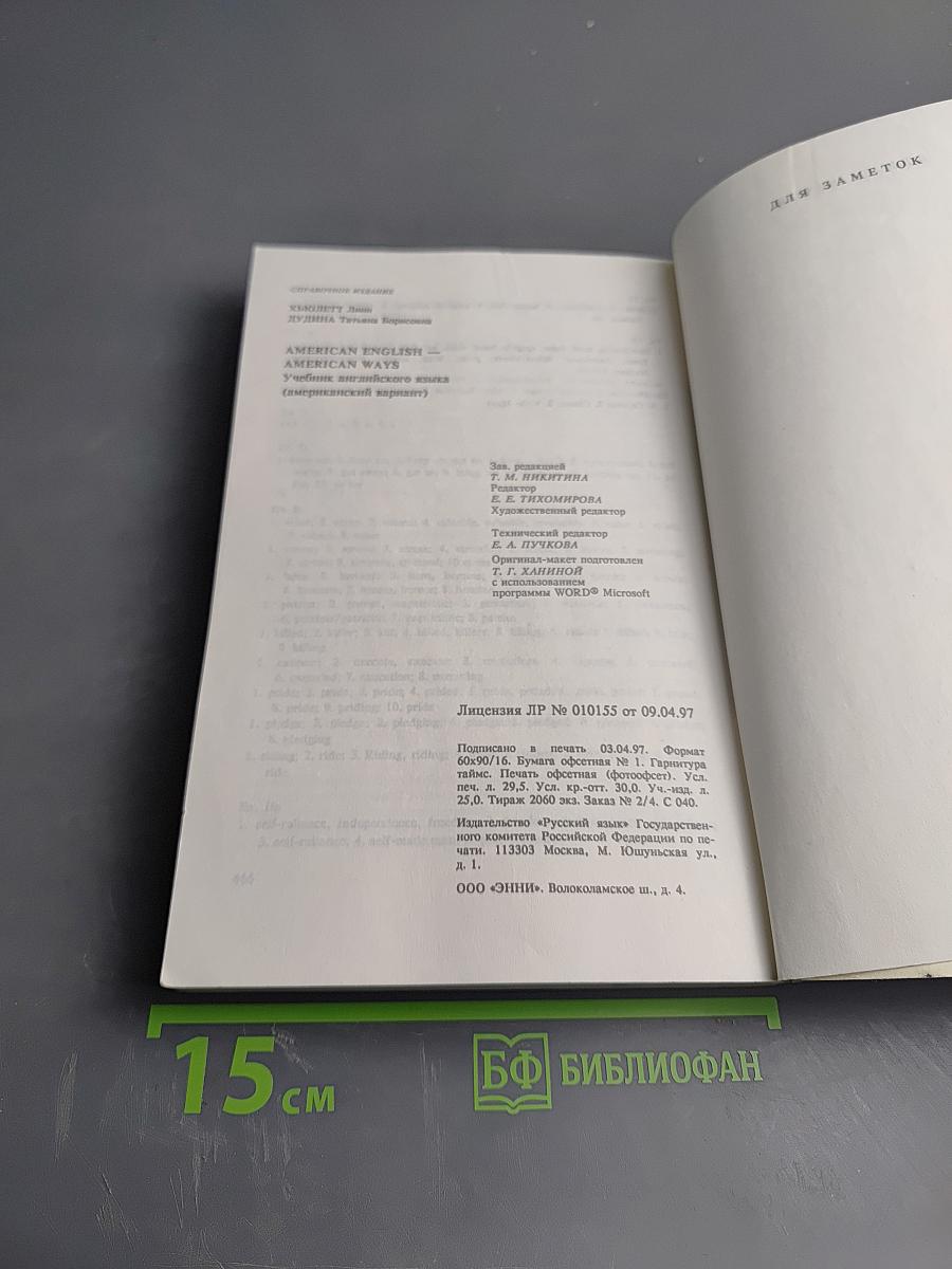 AMERICAN ENGLISH – AMERICAN WAYS. Учебник английского языка (американский вариант)