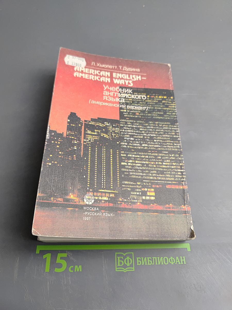 AMERICAN ENGLISH – AMERICAN WAYS. Учебник английского языка (американский вариант)
