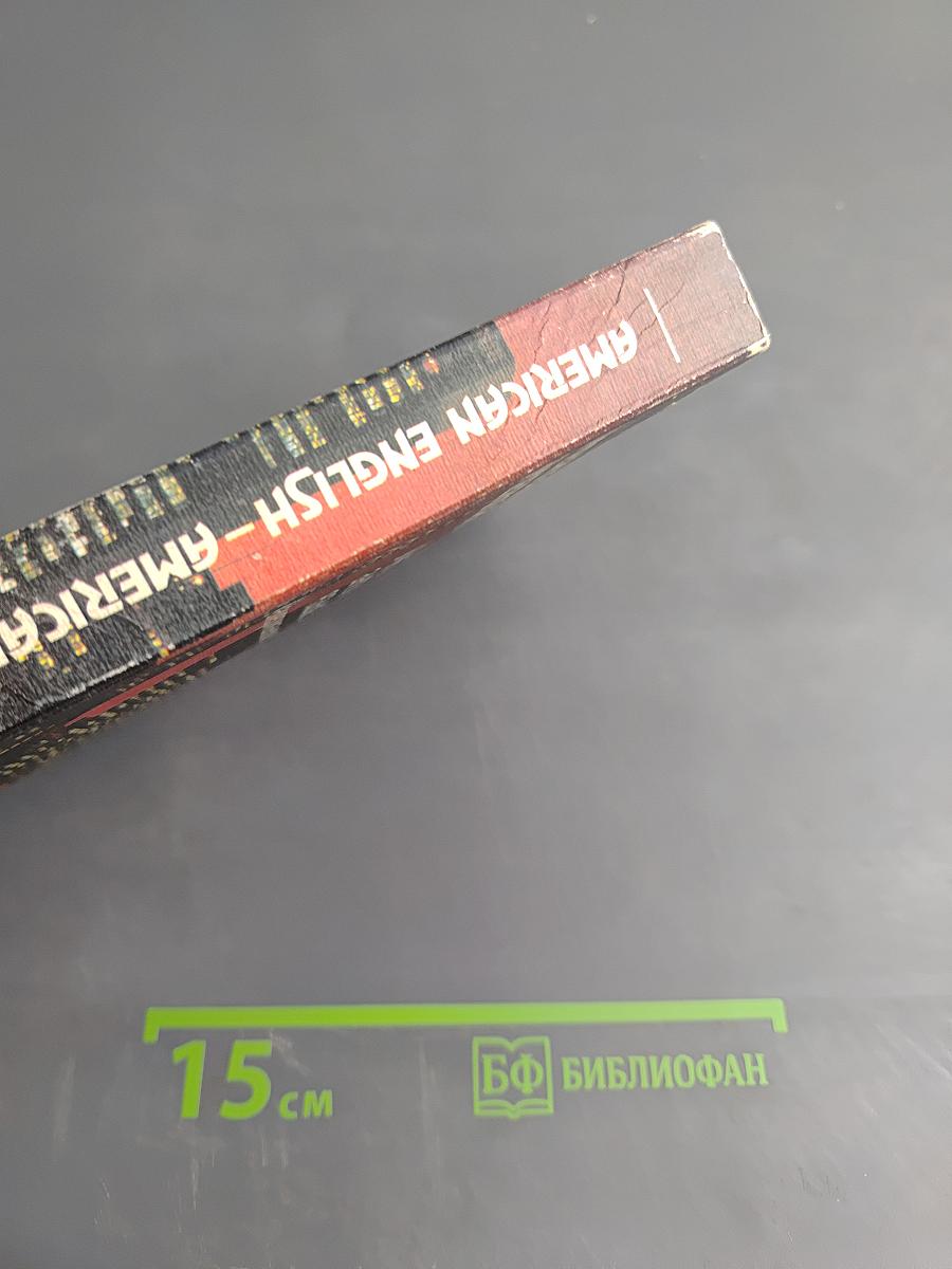 AMERICAN ENGLISH – AMERICAN WAYS. Учебник английского языка (американский вариант)