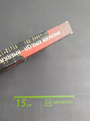 AMERICAN ENGLISH – AMERICAN WAYS. Учебник английского языка (американский вариант)
