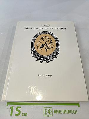 Обитель дальняя трудов. Болдино