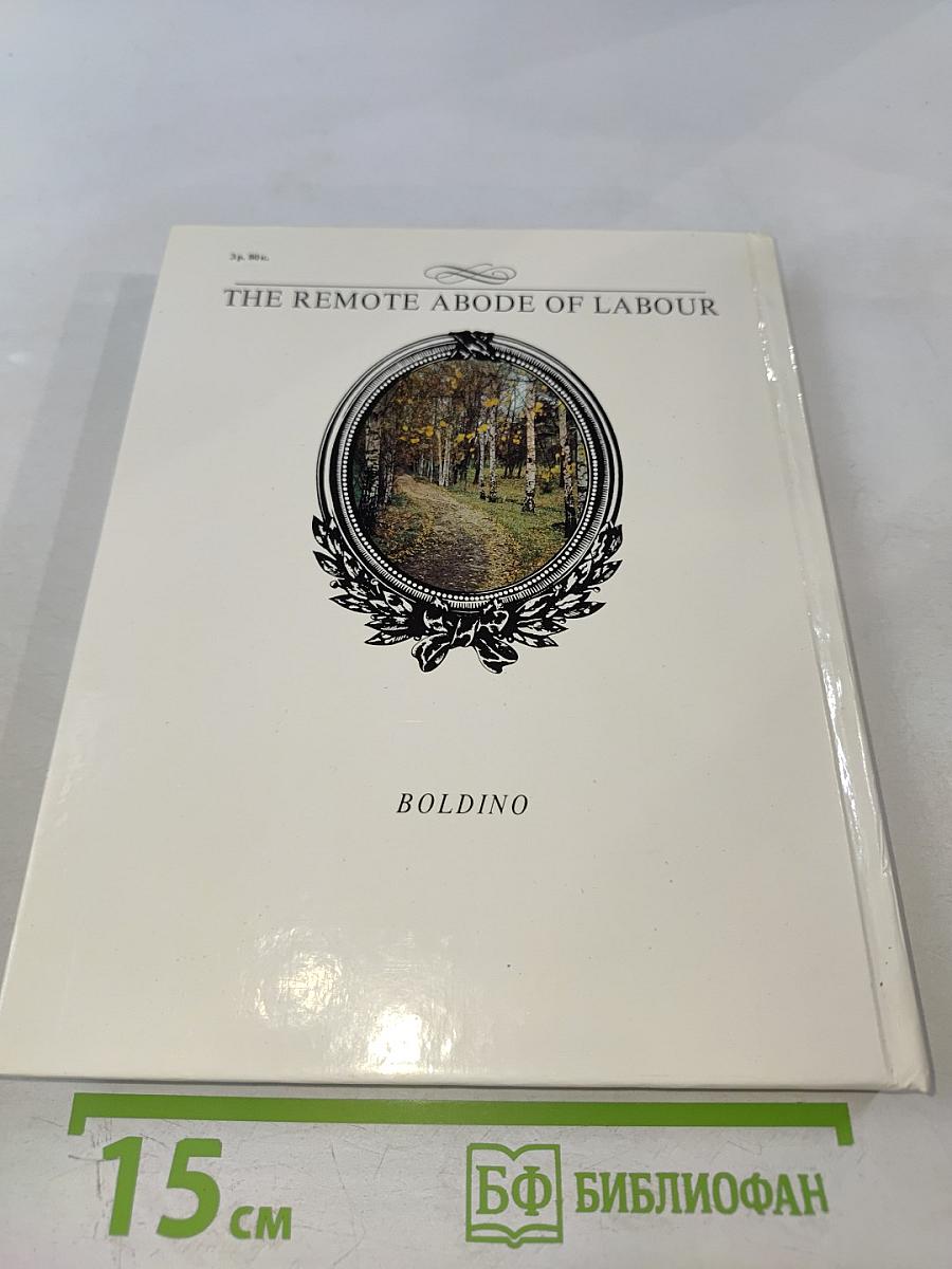 Обитель дальняя трудов. Болдино