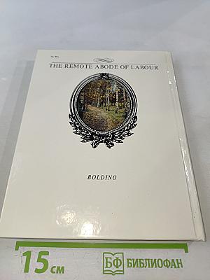 Обитель дальняя трудов. Болдино
