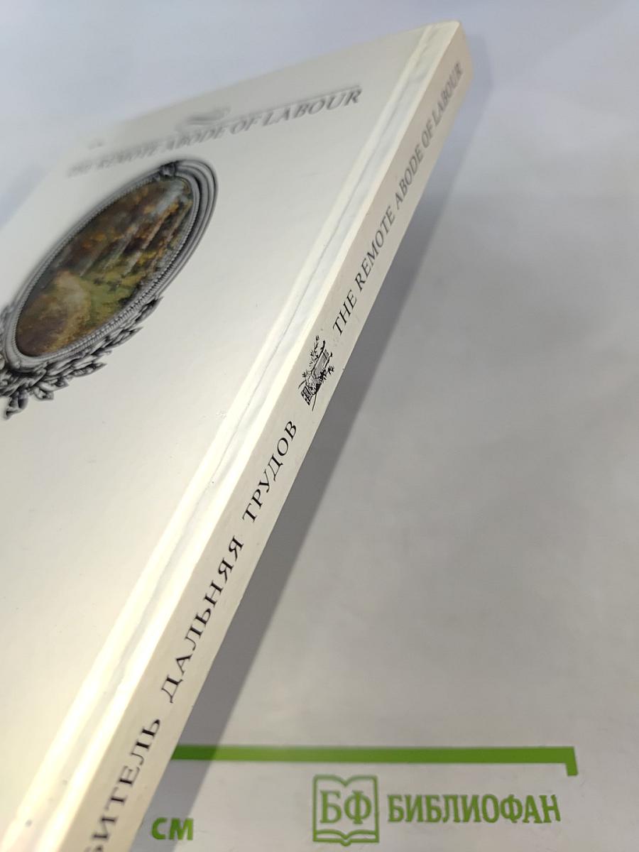 Обитель дальняя трудов. Болдино