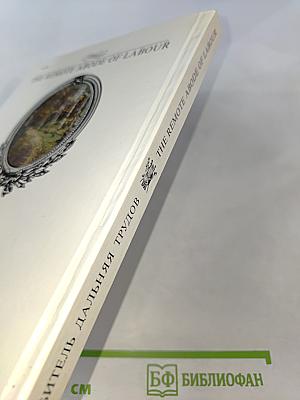 Обитель дальняя трудов. Болдино