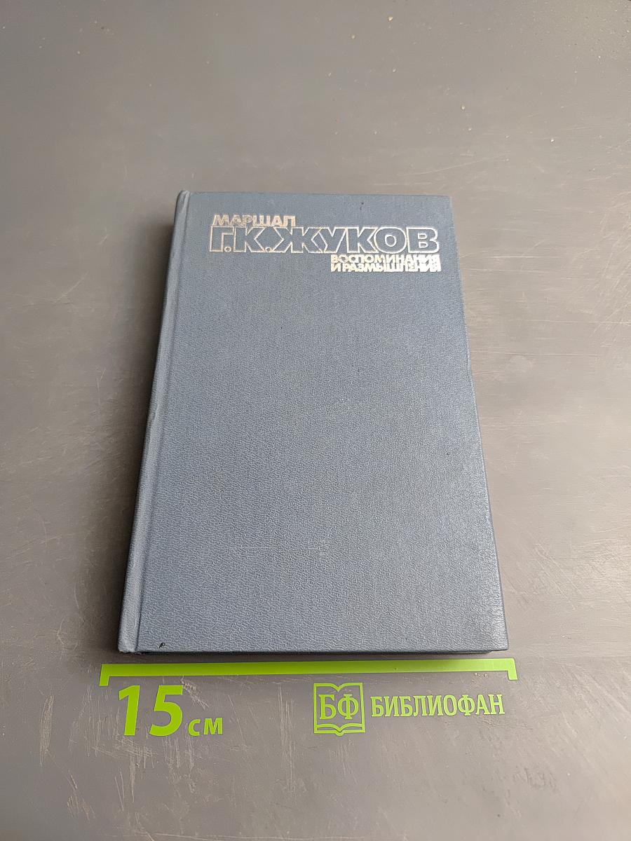 Воспоминания и размышления. Том 1