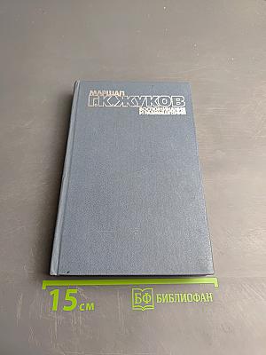 Воспоминания и размышления. Том 1