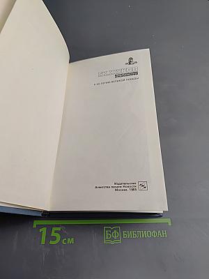 Воспоминания и размышления. Том 1