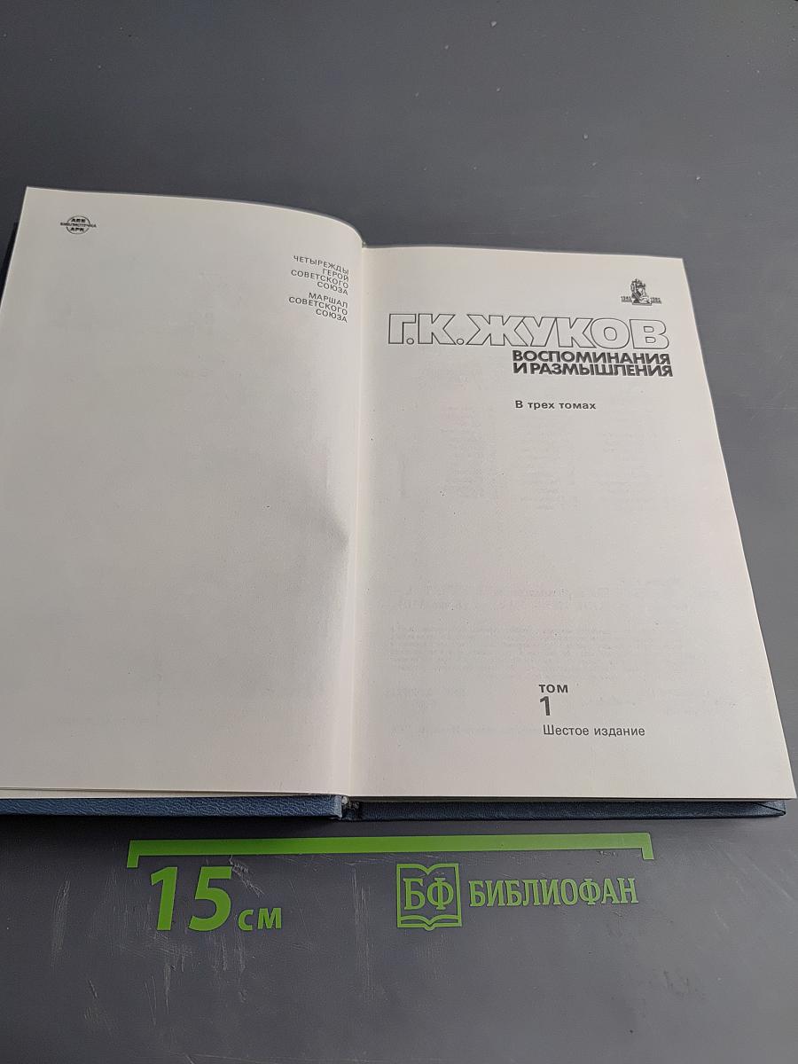 Воспоминания и размышления. Том 1