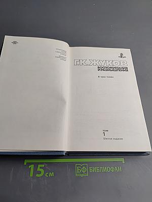 Воспоминания и размышления. Том 1