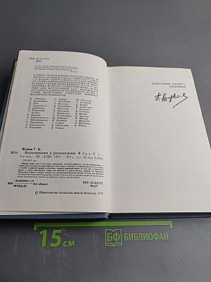 Воспоминания и размышления. Том 1