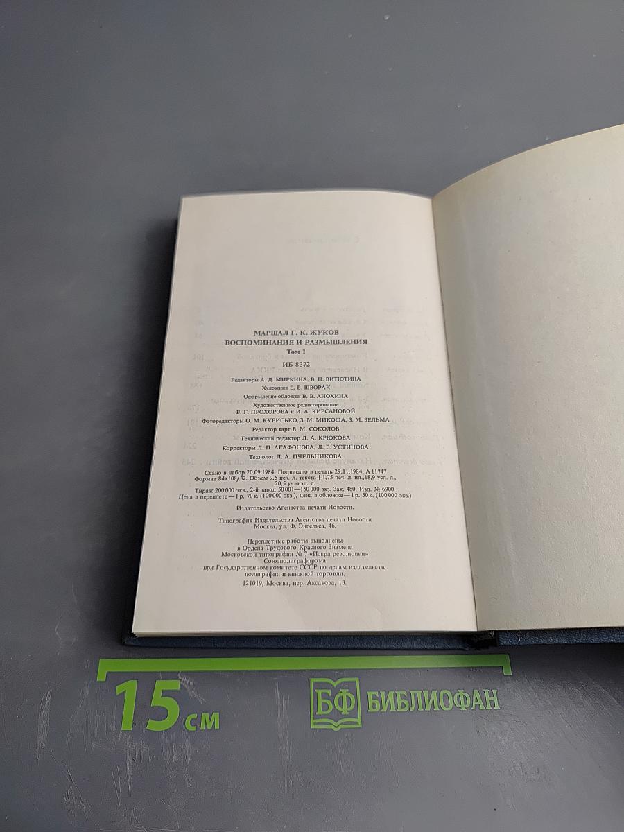 Воспоминания и размышления. Том 1