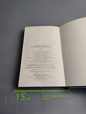 Воспоминания и размышления. Том 1
