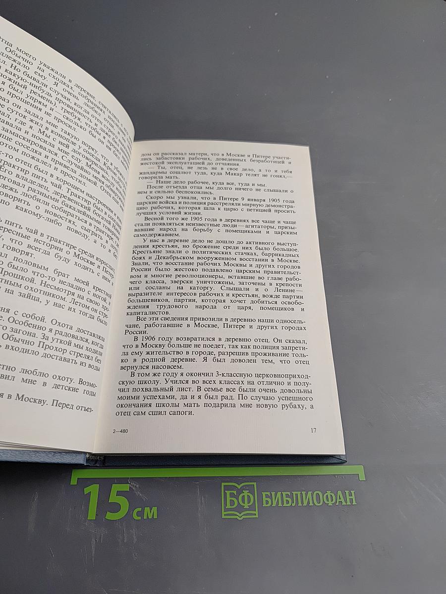 Воспоминания и размышления. Том 1