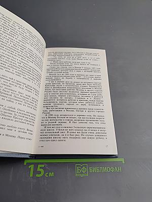 Воспоминания и размышления. Том 1