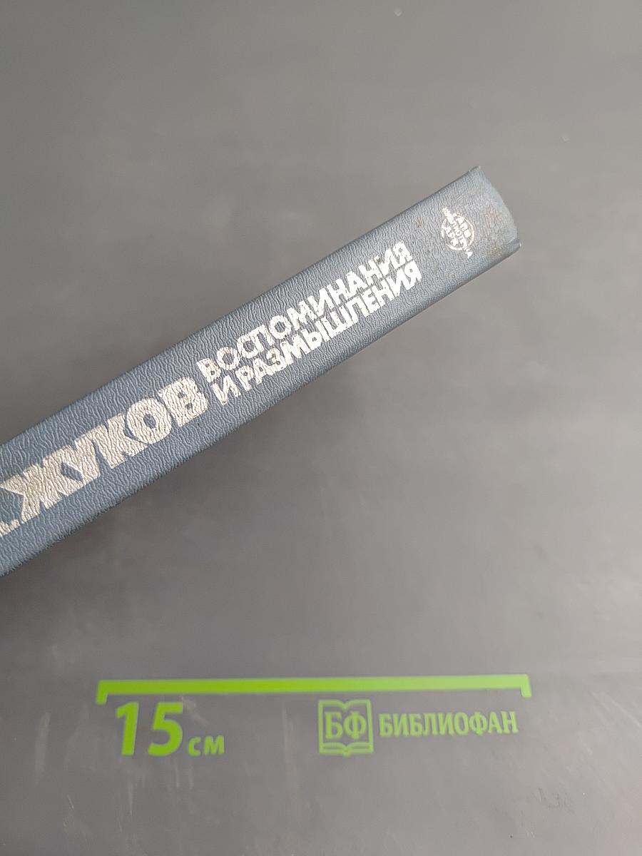 Воспоминания и размышления. Том 1