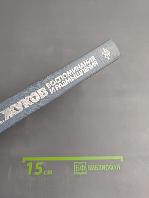 Воспоминания и размышления. Том 1