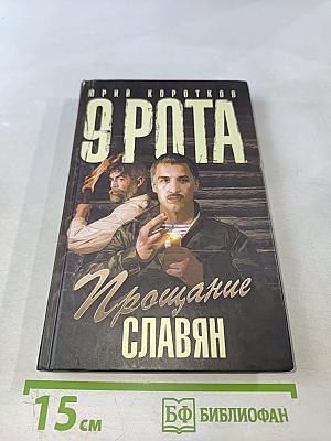 9 Рота Прощание славян