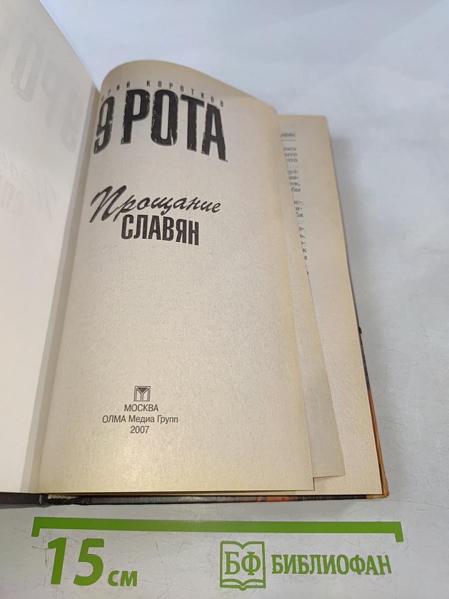 9 Рота Прощание славян