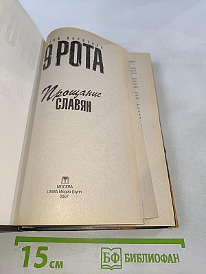 9 Рота Прощание славян