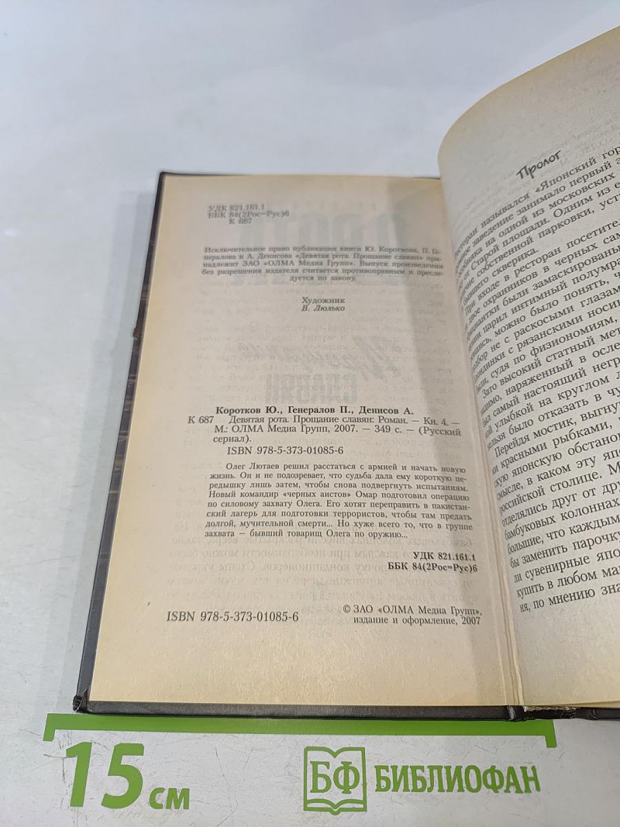 9 Рота Прощание славян