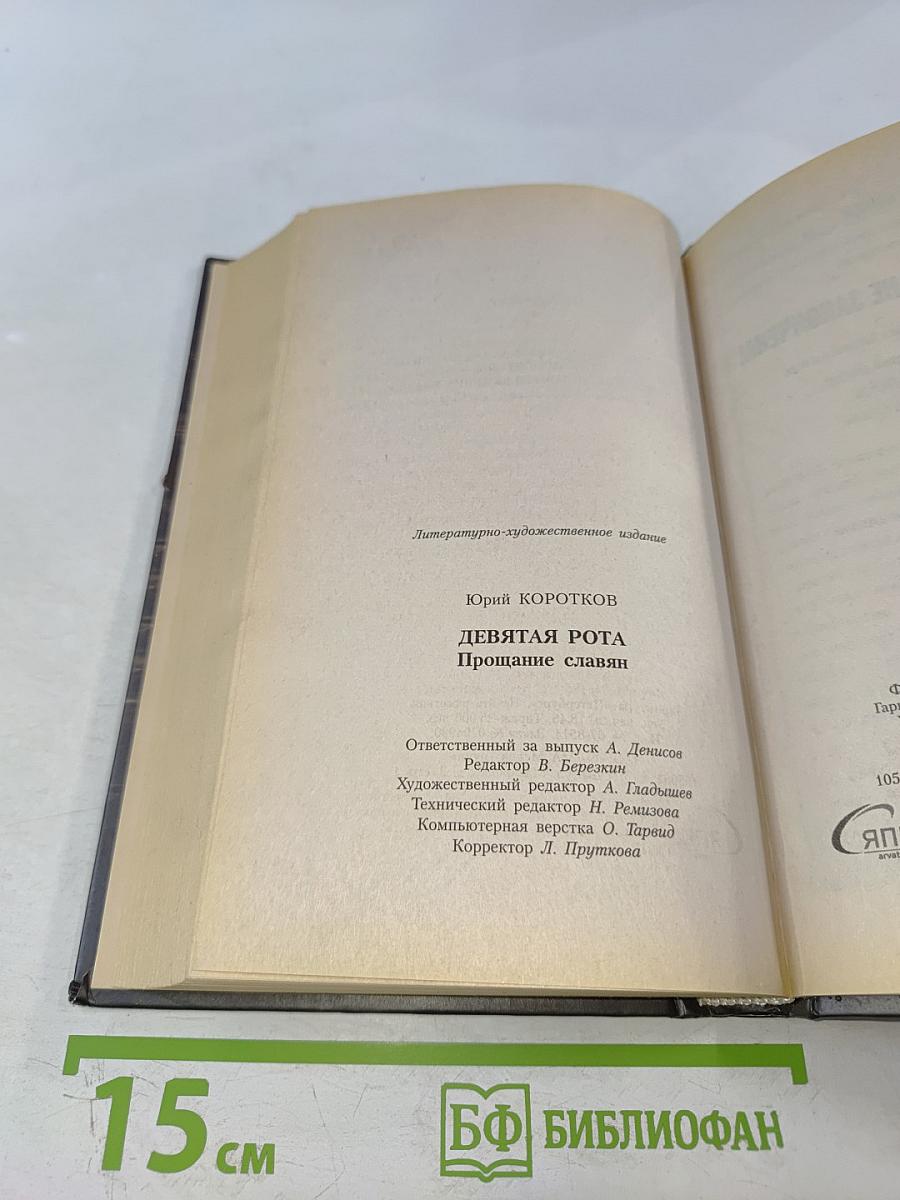 9 Рота Прощание славян