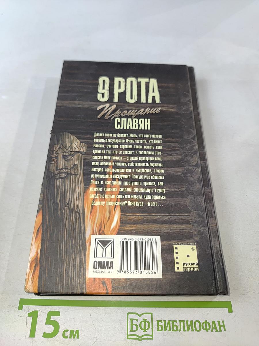 9 Рота Прощание славян