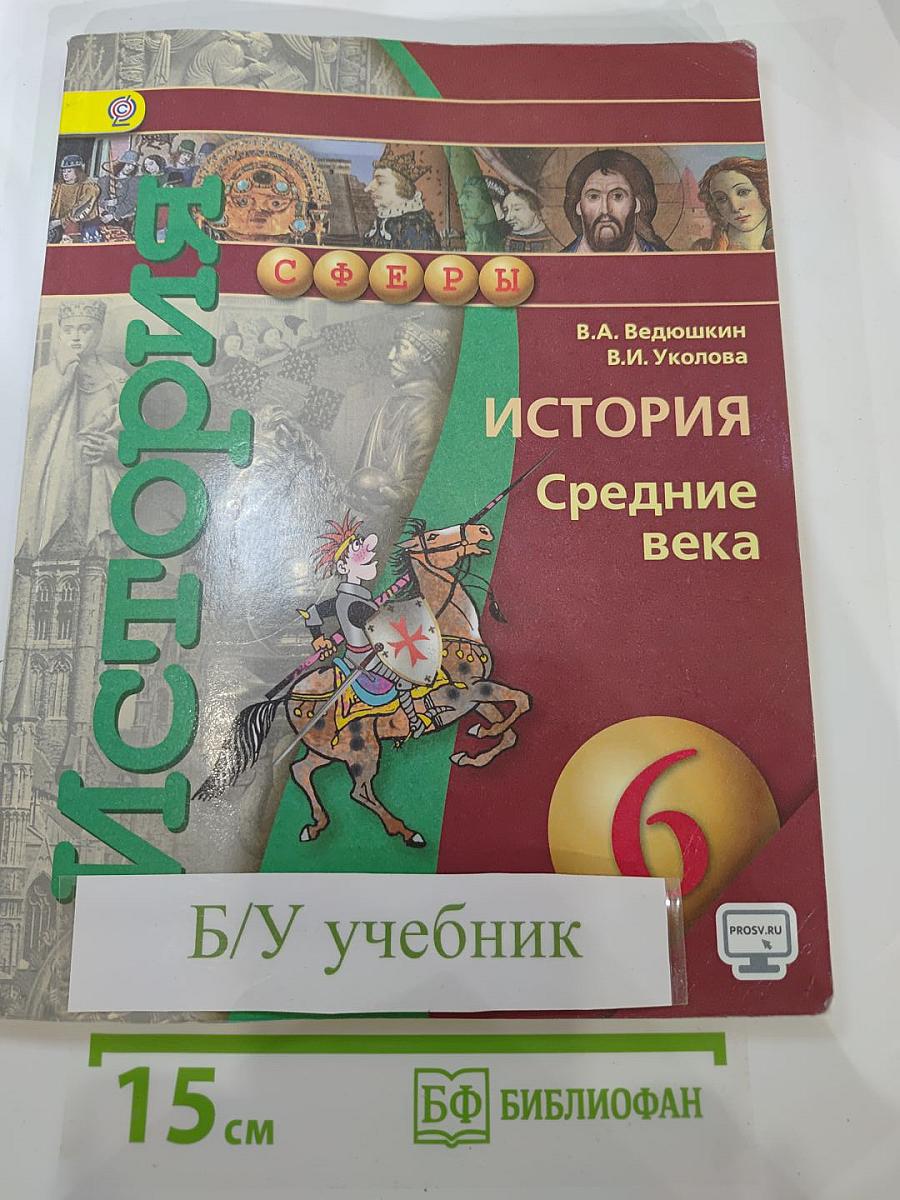 История. Средние века для 6 класса