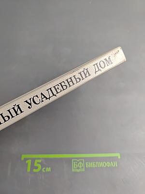 Современный усадебный дом