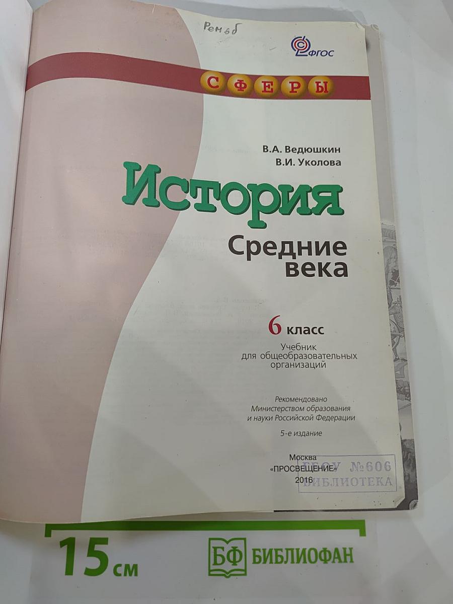 История. Средние века для 6 класса