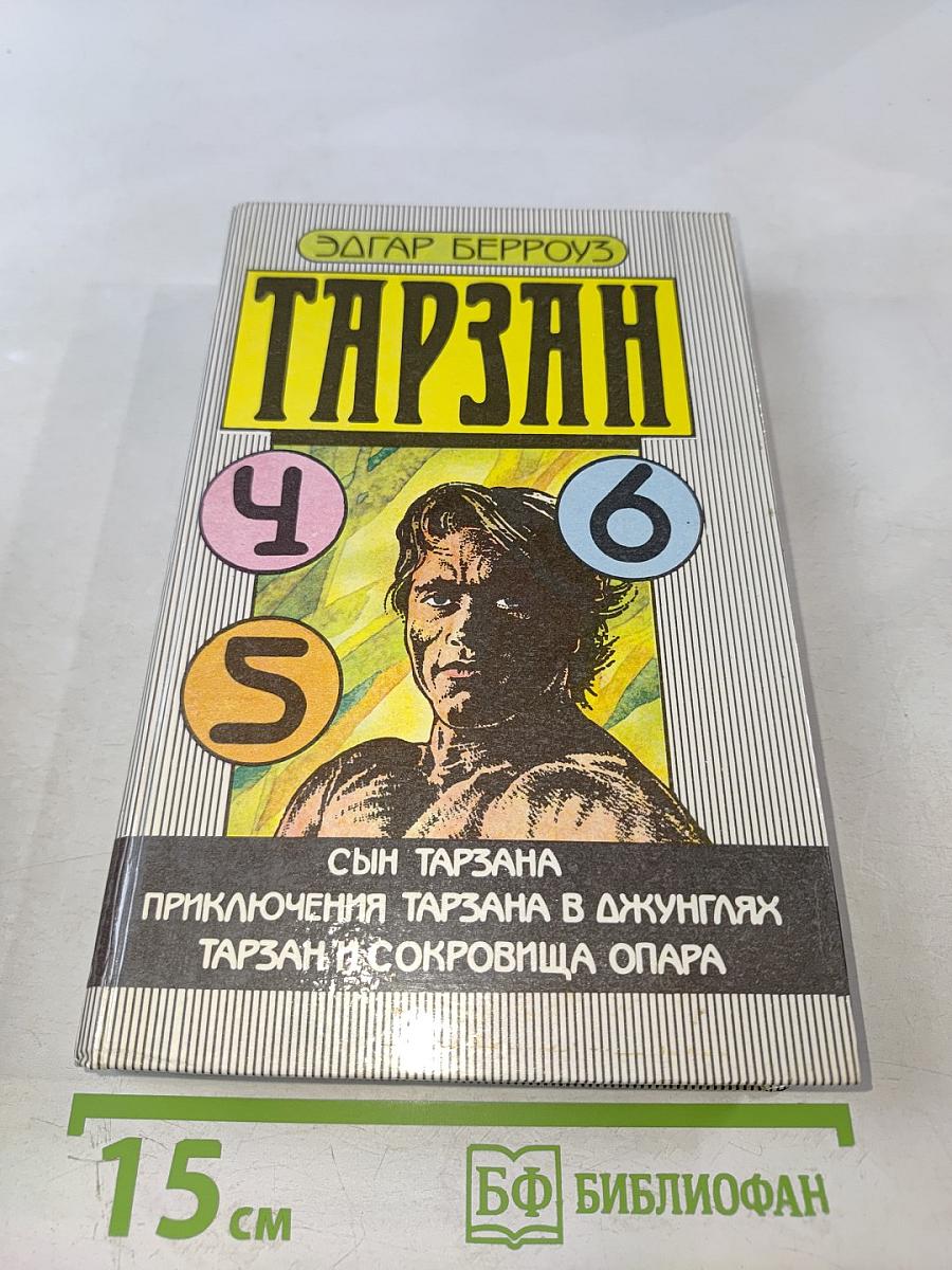 Тарзан. Сын Тарзана; Приключения Тарзана в джунглях; Тарзан и сокровища Опара