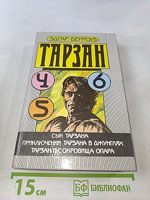 Тарзан. Сын Тарзана; Приключения Тарзана в джунглях; Тарзан и сокровища Опара