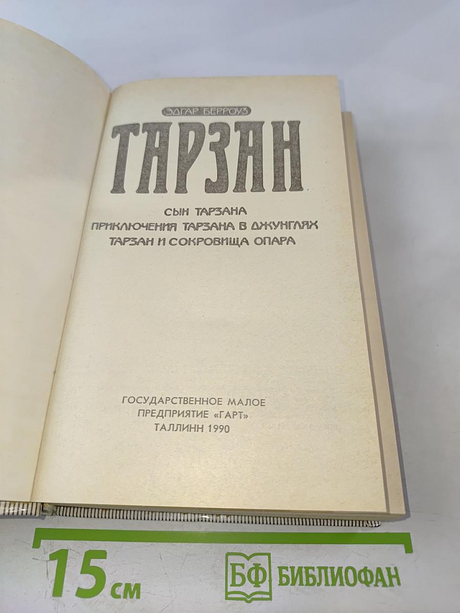 Тарзан. Сын Тарзана; Приключения Тарзана в джунглях; Тарзан и сокровища Опара