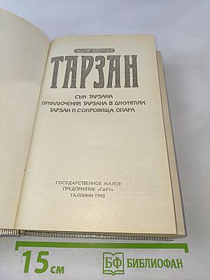 Тарзан. Сын Тарзана; Приключения Тарзана в джунглях; Тарзан и сокровища Опара