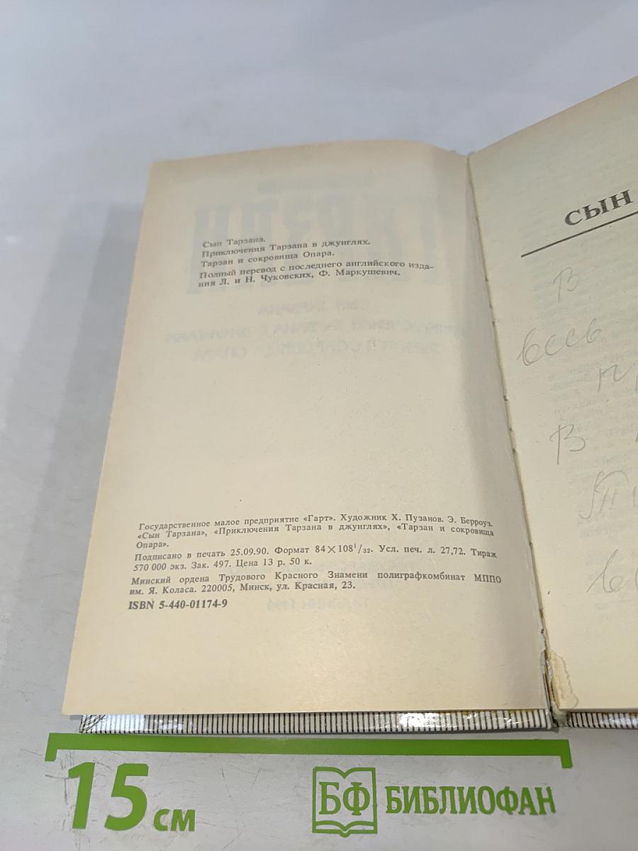 Тарзан. Сын Тарзана; Приключения Тарзана в джунглях; Тарзан и сокровища Опара