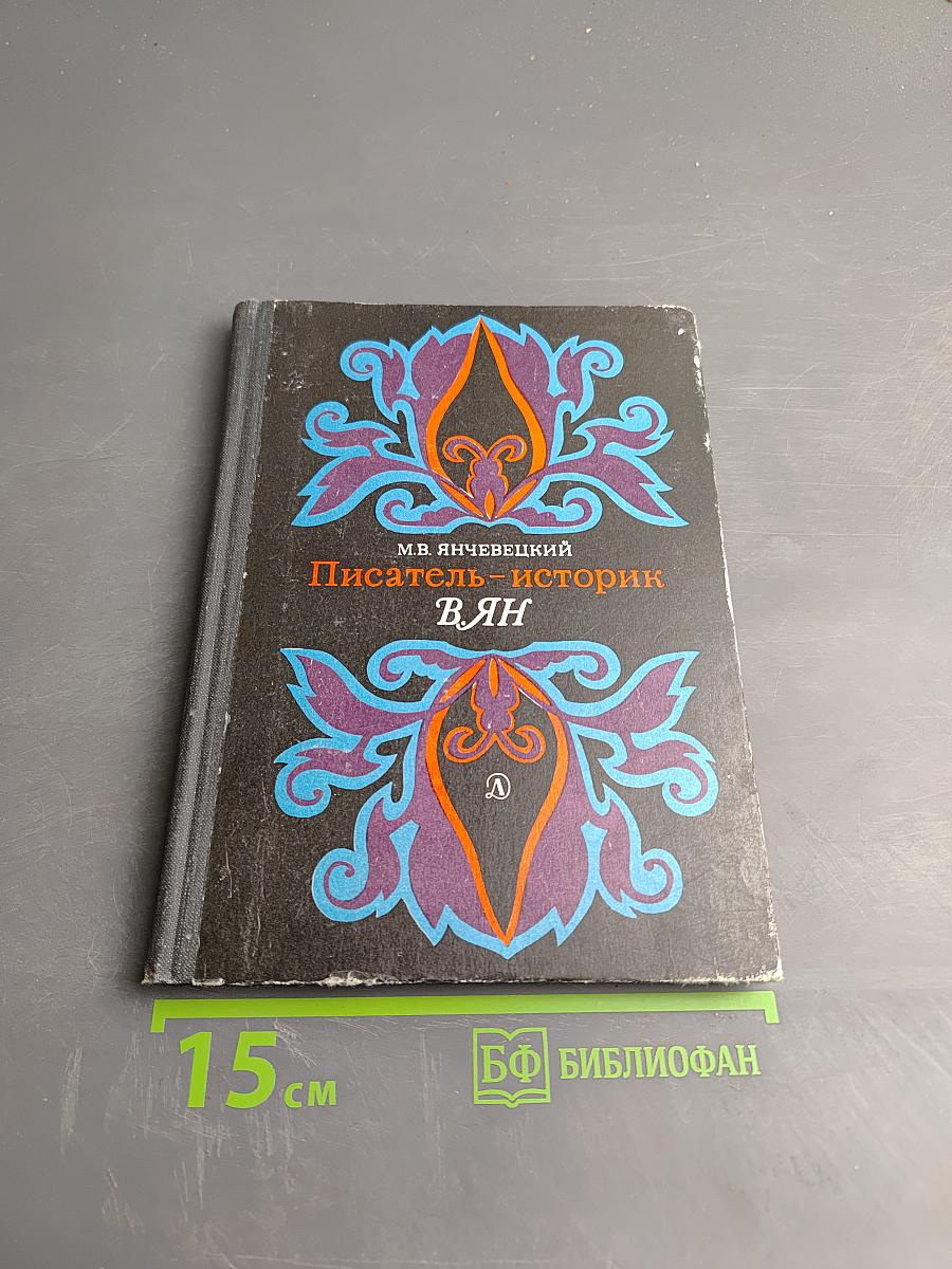 Писатель-историк В.ЯН. Очерк творчества