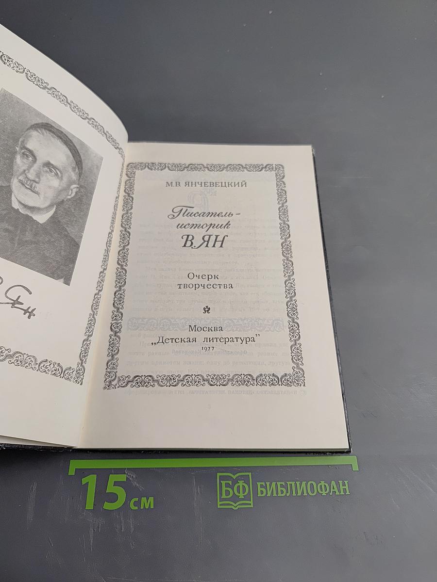 Писатель-историк В.ЯН. Очерк творчества