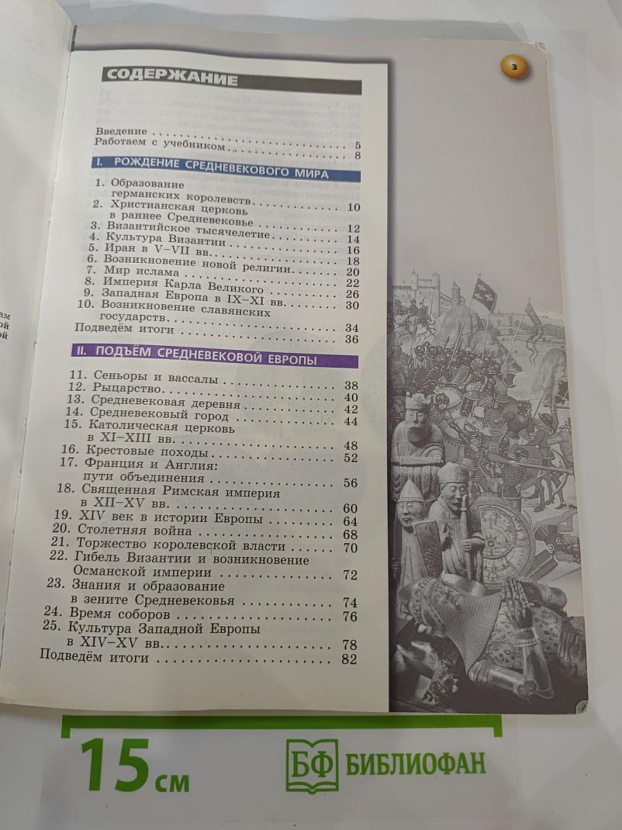 История. Средние века для 6 класса