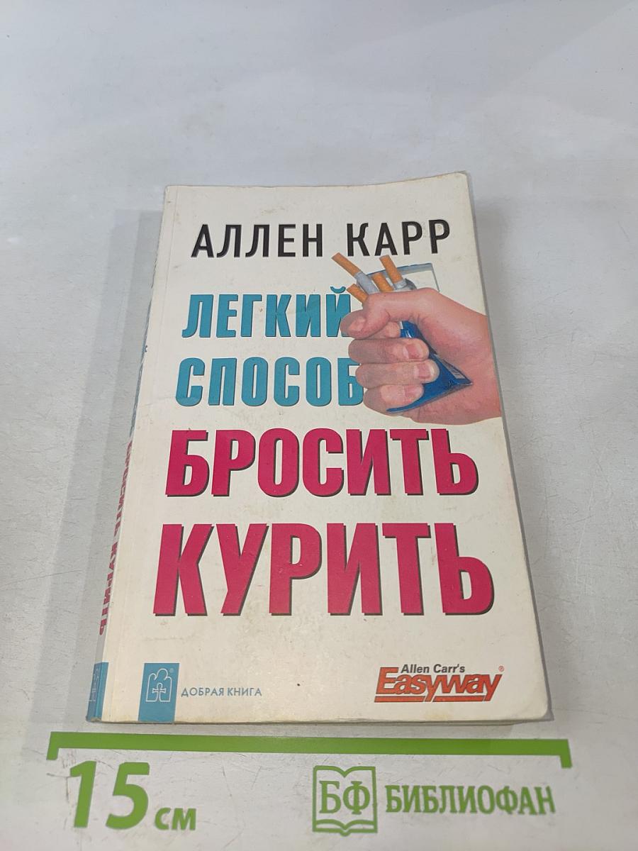Легкий способ бросить курить