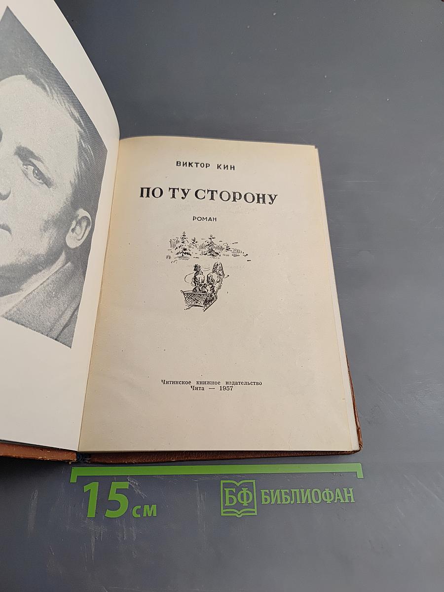 По ту сторону
