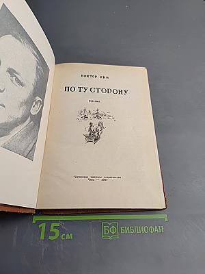 По ту сторону