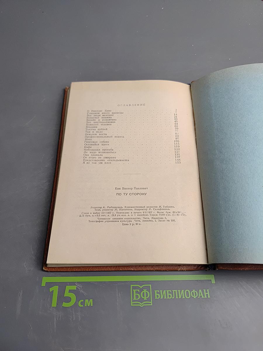 По ту сторону