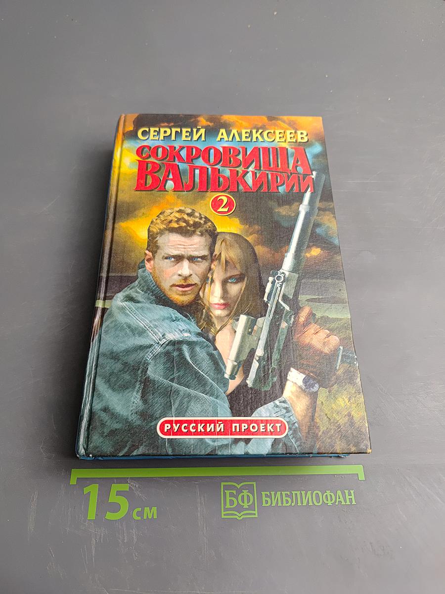 Сокровища Валькирии-2