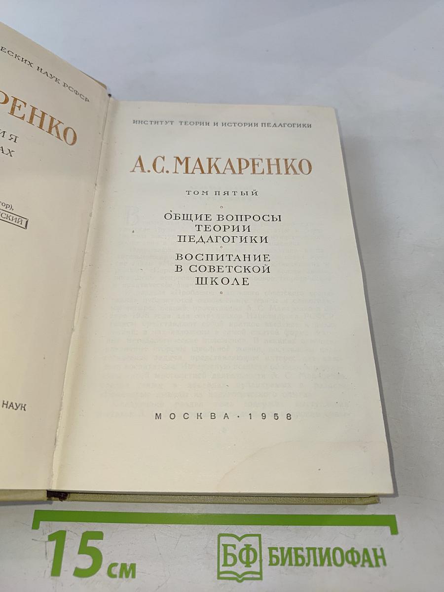Общие вопросы теории педагогики. Воспитание в советской школе. Том пятый