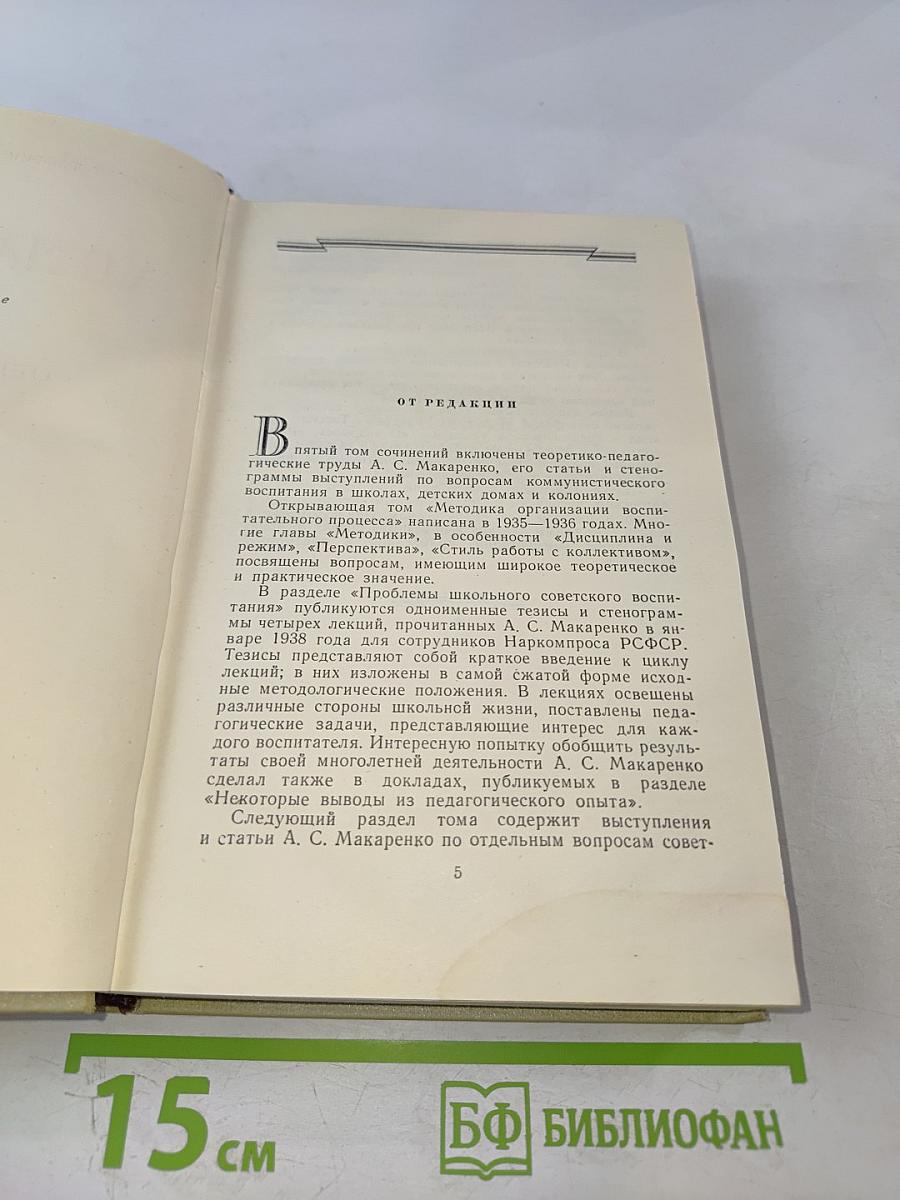 Общие вопросы теории педагогики. Воспитание в советской школе. Том пятый