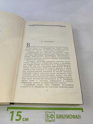 Общие вопросы теории педагогики. Воспитание в советской школе. Том пятый