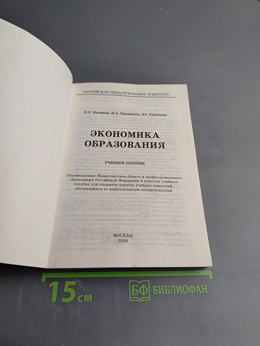 Экономика образования