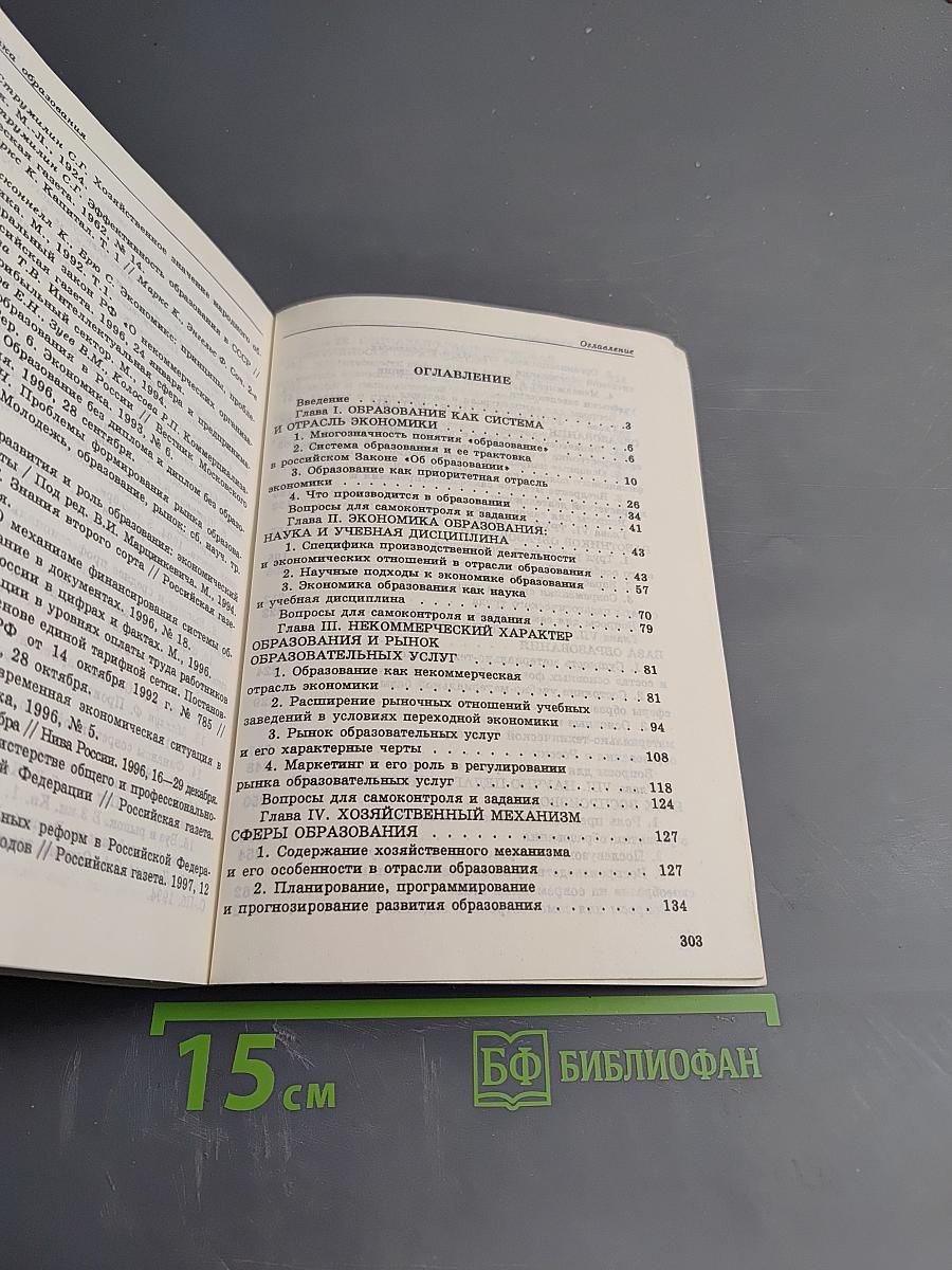 Экономика образования