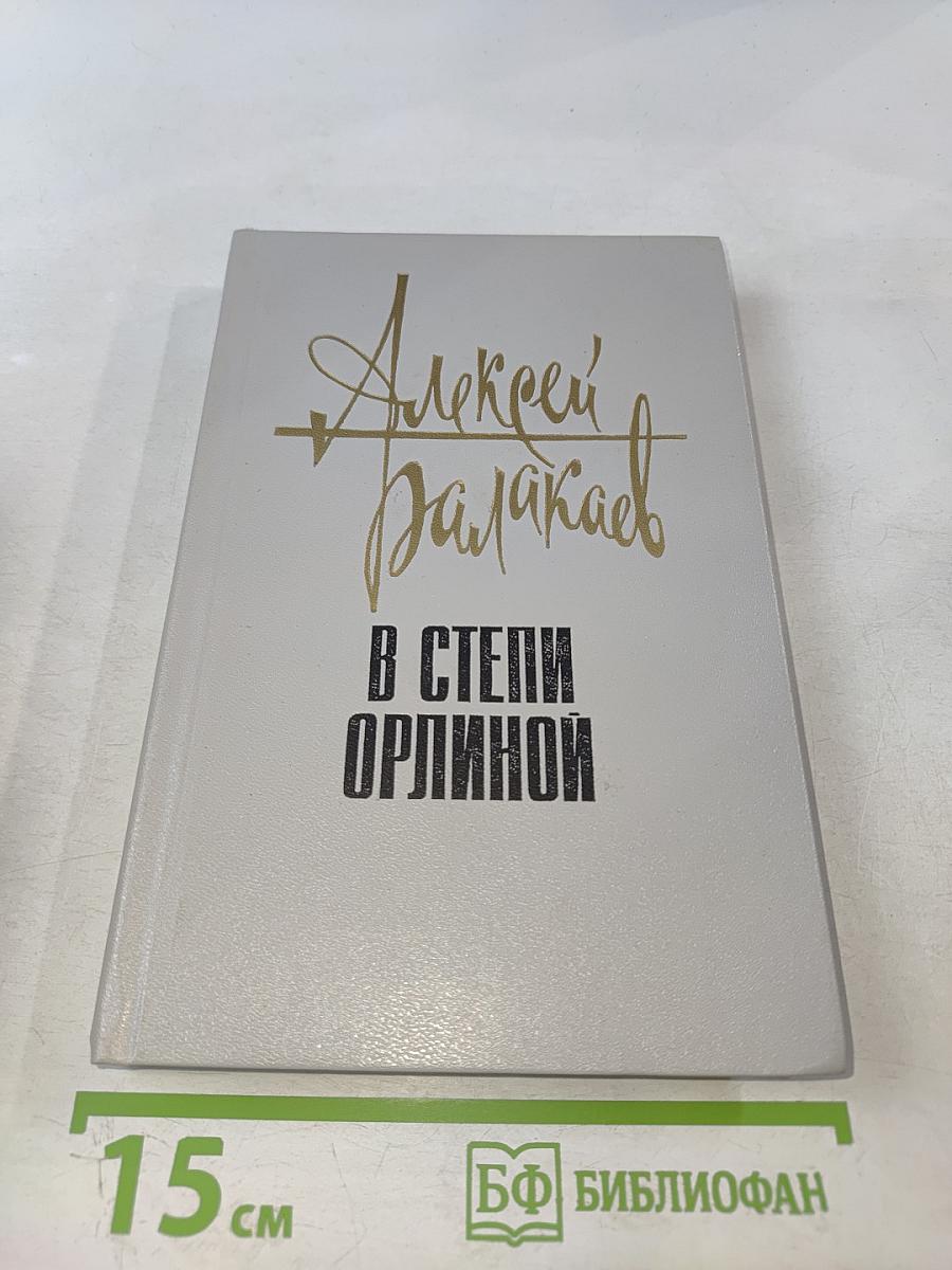 В степи Орлиной